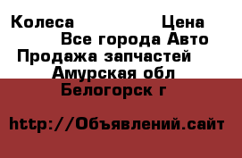 Колеса Great wall › Цена ­ 14 000 - Все города Авто » Продажа запчастей   . Амурская обл.,Белогорск г.